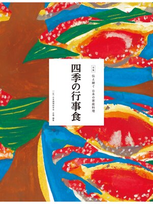 cover image of 伝え継ぐ日本の家庭料理　四季の行事食